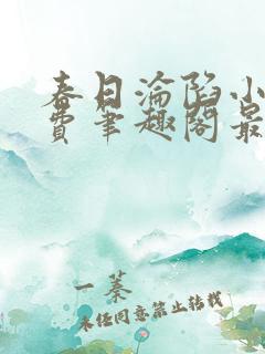 春日沦陷小说免费笔趣阁最新章节