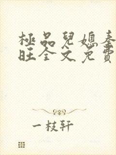 极品儿媳秦雨老旺全文免费阅读