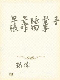 早晨睡觉手麻手胀咋回事