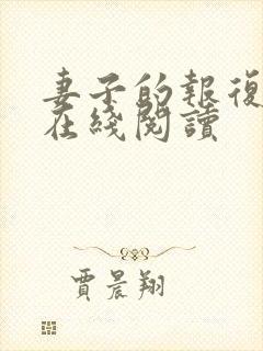 妻子的报复小说在线阅读