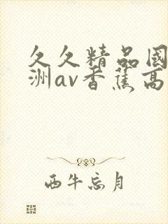 久久精品国产亚洲av香蕉高清