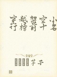 穿越架空小说排行榜前十名完结篇