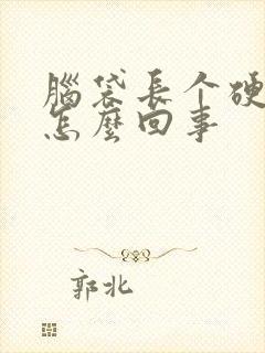 脑袋长个硬包是怎么回事