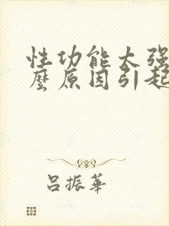 性功能太强是什么原因引起