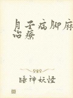 月子病脚麻怎么治疗