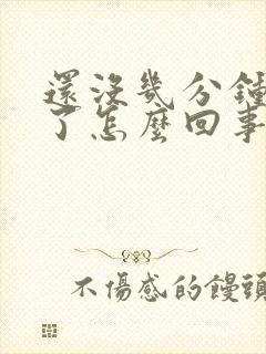 还没几分钟就软了怎么回事