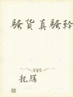 骚货真骚干死你