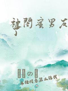 被闺蜜男友c翻了