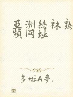 亚洲丝袜熟女视频网址