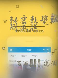 秘密教学韩漫无删减版：结局+番外