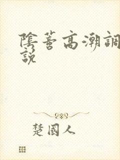 阴蒂高潮调教小说