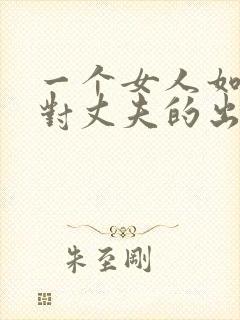 一个女人如何面对丈夫的出轨