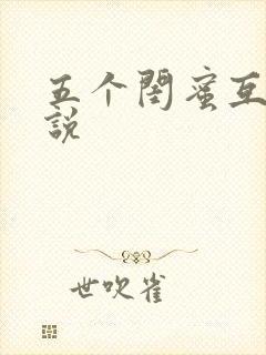 五个闺蜜互换小说