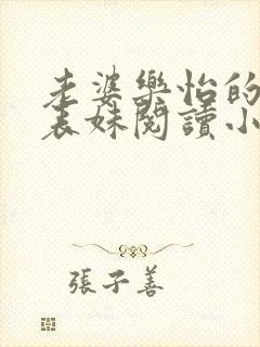 老婆乐怡的二个表妹阅读小说