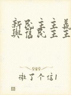 新民主主义革命与旧民主主义革命的主要标志