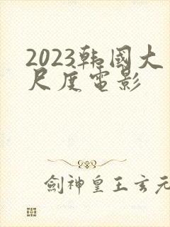 2023韩国大尺度电影