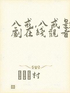 八戒,八戒影视剧在线观看免