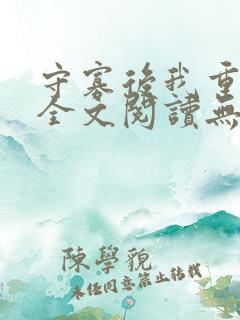 守寡后我重生了全文阅读无弹窗