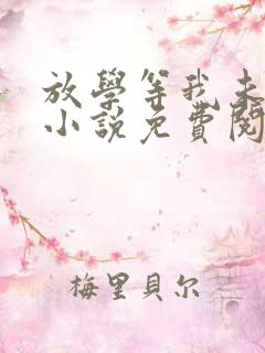 放学等我未删减小说免费阅读全文