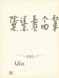 阴道长个赘生物是怎么回事