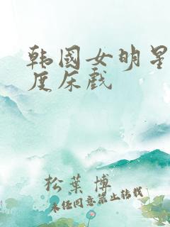 韩国女明星大尺度床戏