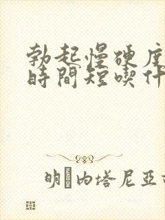 勃起慢硬度不够时间短吃什么药