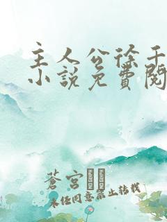 主人公徐千鲤的小说免费阅读