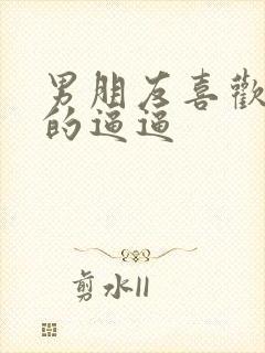 男朋友喜欢舔我的逼逼