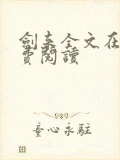 剑来全文在线免费阅读