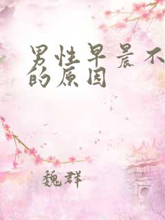 男性早晨不晨勃的原因