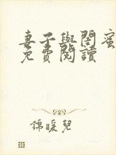 妻子与闺蜜秦敏免费阅读