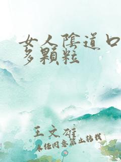 女人阴道口有很多颗粒