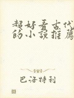 超好看古代言情的小说推荐