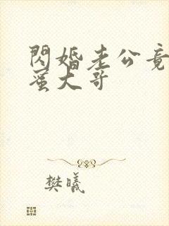 闪婚老公竟是闺蜜大哥