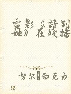 电影《请别相信她》在线播放