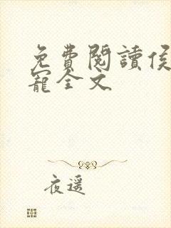 免费阅读侯府娇宠全文