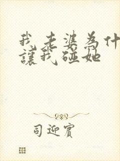 我老婆为什么不让我碰她