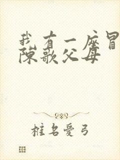 我有一座冒险屋陈歌父母