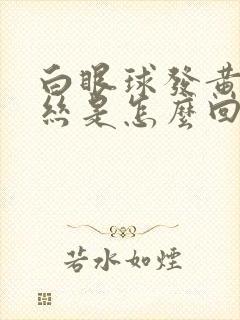 白眼球发黄有血丝是怎么回事