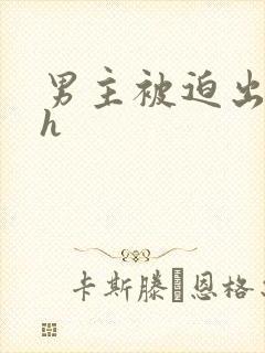 男主被迫出轨高h