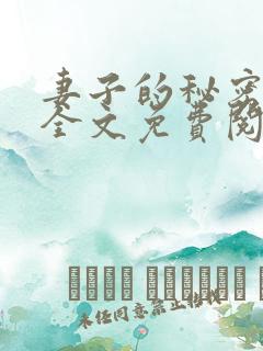 妻子的秘密小说全文免费阅读
