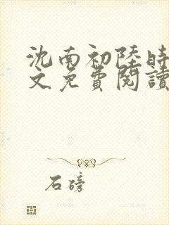 沈南初陆时砚全文免费阅读最新章节列表