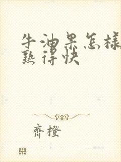 牛油果怎样才能熟得快