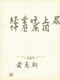 经常晚上尿床是什么原因