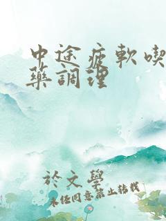 中途疲软吃什么药调理