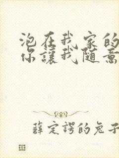 泡在我家的辣妹你让我随意使用