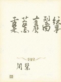 舌苔有裂纹发白是怎么回事