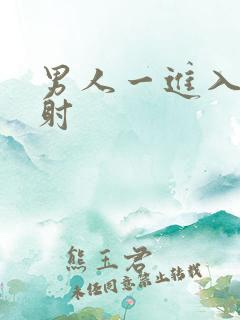 男人一进入就秒射