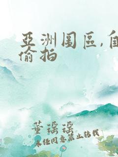 亚洲图区,自拍偷拍