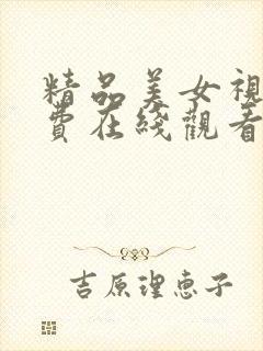 精品美女视频免费在线观看